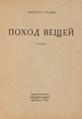 [Собрание В.Г. Лидина] Гусев В. Поход вещей. Стихи / Обл. худ. В.О. Роскина. М., 1929.
